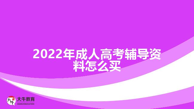 2022年成人高考輔導(dǎo)資料怎么買