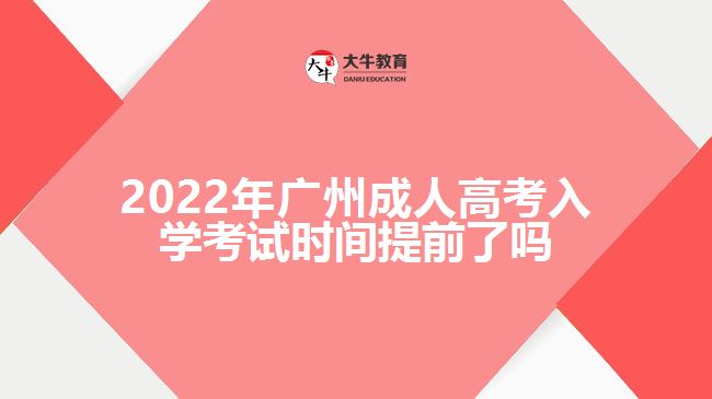 2022年廣州成人高考入學(xué)考試時(shí)間