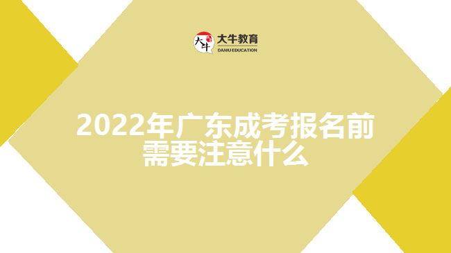 2022年廣東成考報名前需要注意什么