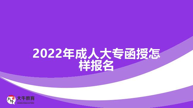 2022年成人大專函授怎樣報(bào)名