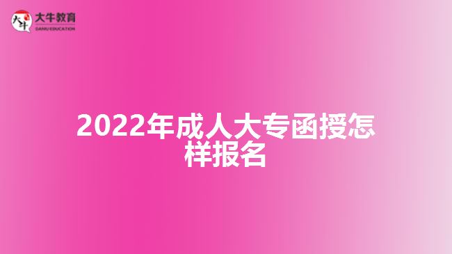 2022年成人大專函授怎樣報名