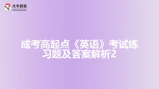 成考高起點英語練習題及答案解析2