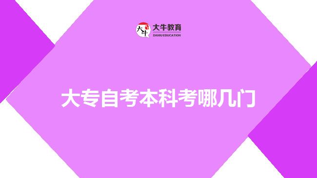 大專自考本科考哪幾門(mén)