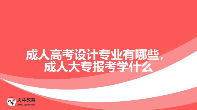 成人高考設(shè)計專業(yè)有哪些