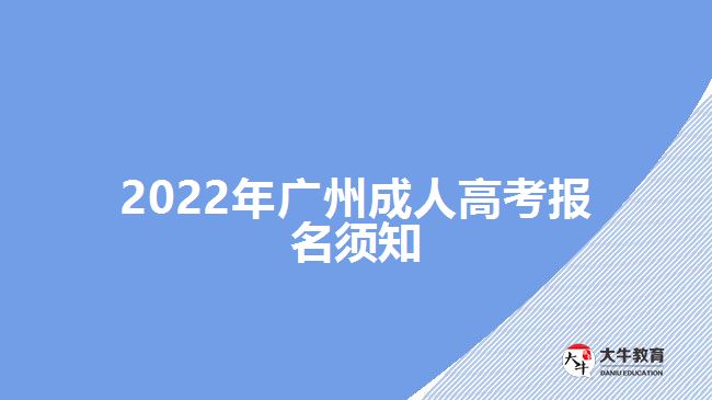 2022年廣州成人高考報名須知