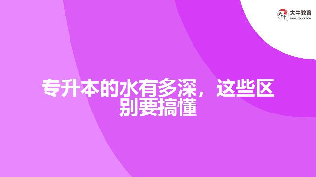 專升本的水有多深，這些區(qū)別要搞懂