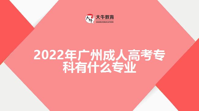 2022年廣州成人高考?？朴惺裁磳I(yè)