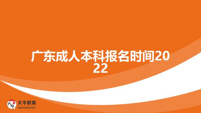 廣東成人本科報名時間2022