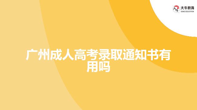 廣州成人高考錄取通知書有用嗎