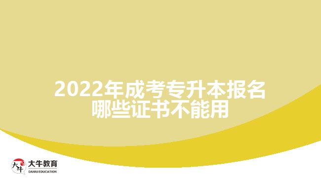 2022年成考專升本報(bào)名哪些證書不能用