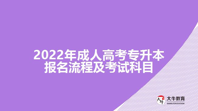 2022年成人高考專升本報名流程及考試科目