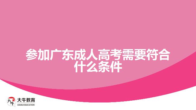 參加廣東成人高考需要符合什么條件