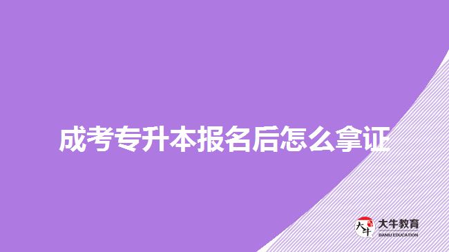 成考專升本報名后怎么拿證