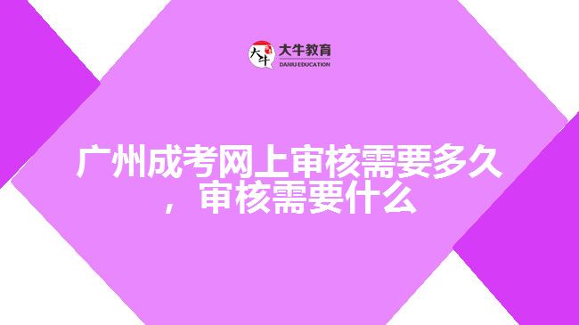 成考網(wǎng)上審核需要多久，審核要什么