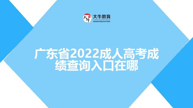 廣東省2022成人高考成績查詢?nèi)肟谠谀? /></div>
<p>　　一般考生成績查詢的時(shí)候需要登錄該省份的教育考試院官網(wǎng)，進(jìn)入成人高考報(bào)名系統(tǒng)，找到成績查詢?nèi)肟冢斎肟忌彰?、證件號碼、學(xué)號、密碼、驗(yàn)證碼點(diǎn)擊成績查詢，即可了解到考生的成績信息。具體查詢成績方式還需以各省份教育考試院正式公布為準(zhǔn)。</p>
<p>　　成績分?jǐn)?shù)查詢過后，如果考生對于自己的成績有疑問，可以申請復(fù)查。考生可申請分?jǐn)?shù)復(fù)查，但不能查卷。凡要求復(fù)查的考生，需要在規(guī)定的時(shí)間內(nèi)登錄官網(wǎng)根據(jù)提示提出成績復(fù)查申請，登記成績復(fù)查科目;之后考生自行在網(wǎng)上查詢復(fù)查結(jié)果。</p>
                        ?<div   id=