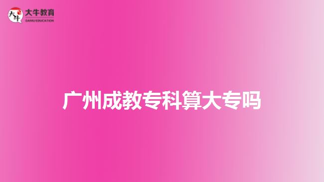 廣州成教?？扑愦髮? /></div>
<p>　　2、職稱評級有用</p>
<p>　　如今各類職稱評定幾乎都與學(xué)歷掛鉤，而許多的單位的主管領(lǐng)導(dǎo)幾乎都是由高級職稱的人擔(dān)任的。</p>
<p>　　3、考研有用</p>
<p>　　成考本科文憑是可以考研的，能直接參加碩士研究生考試，獲得更好的發(fā)展。獲得國家承認(rèn)的成考大學(xué)歷后經(jīng)兩年或兩年以上的畢業(yè)生都可以報(bào)考研究生。</p>
<p>　　4、升職、轉(zhuǎn)正有用</p>
<p>　　現(xiàn)在很多國有企業(yè)或者大企業(yè)對員工的文化素質(zhì)要求非常嚴(yán)格，在升職和轉(zhuǎn)正方面是以學(xué)歷為標(biāo)準(zhǔn)的，擁有成考文憑對于升職和轉(zhuǎn)正是有幫助的。</p>
<p>　　以上就是關(guān)于<a href=