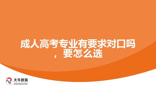 成考專業(yè)有要求對口嗎，要怎么選