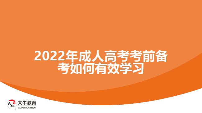 2022年成人高考考前備考如何有效學(xué)習(xí)