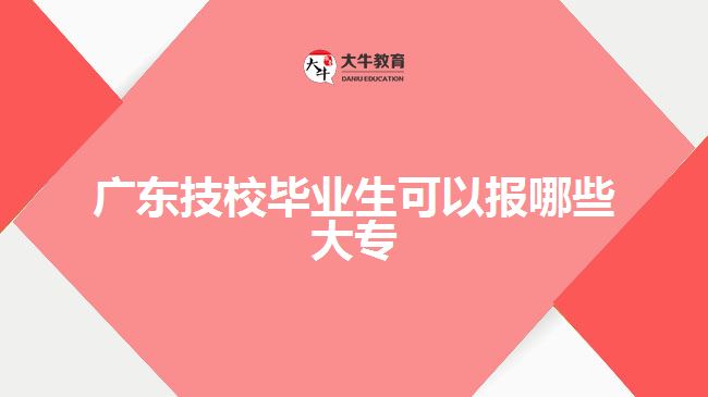 廣東技校畢業(yè)生可以報(bào)哪些大專