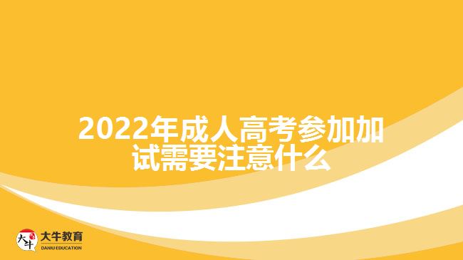 2022年成考參加加試需要注意什么