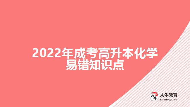 2022年成考高升本化學易錯知識點