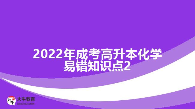 2022年成考高升本化學易錯知識點2