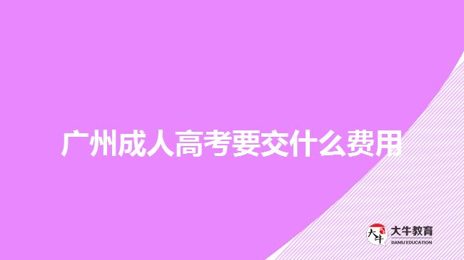 廣州成人高考要交什么費用