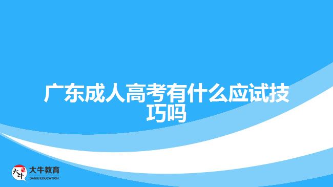 廣東成人高考有什么應試技巧嗎