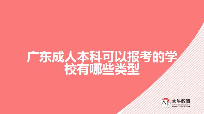 廣東成人本科可以報(bào)考的學(xué)校有哪些類(lèi)型