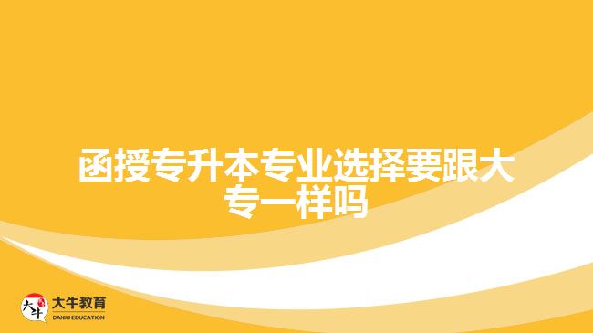 函授專升本專業(yè)選擇要跟大專一樣嗎