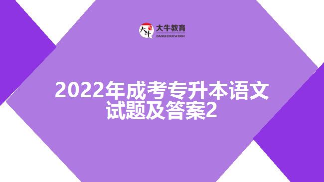 2022年成考專升本語文試題及答案2