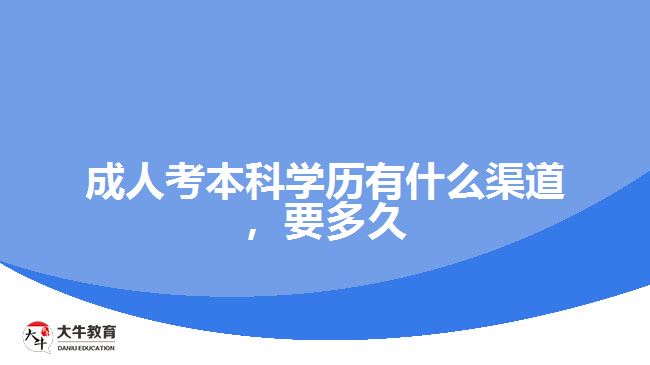 成人考本科學(xué)歷有什么渠道，要多久