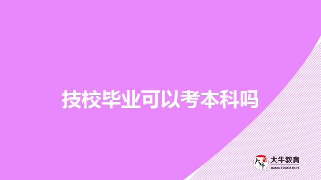 技校畢業(yè)可以考本科嗎