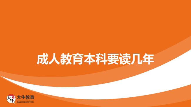 成人教育本科要讀幾年