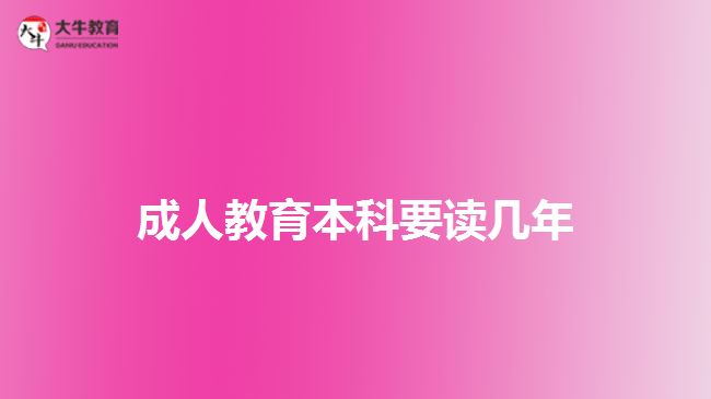 成人教育本科要讀幾年