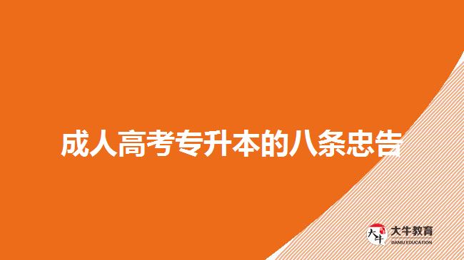 成人高考專升本的八條忠告