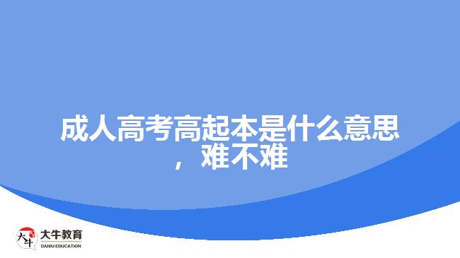 成人高考高起本是什么意思，難不難