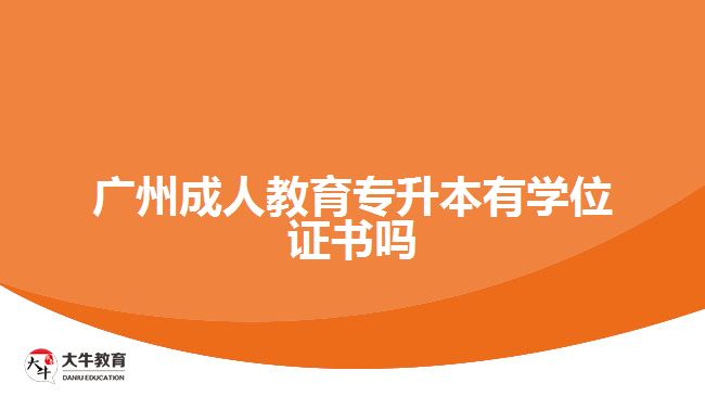 廣州成人教育專升本有學(xué)位證書嗎