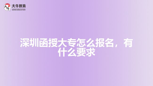 深圳函授大專怎么報(bào)名，有什么要求