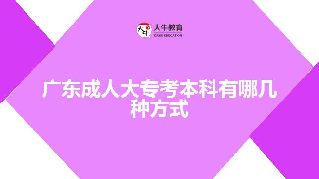 廣東成人大?？急究朴心膸追N方式