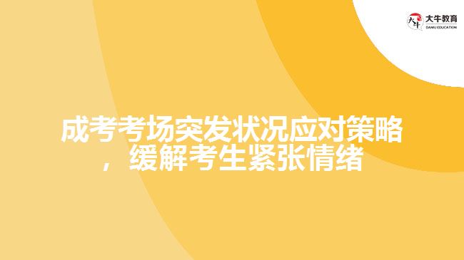 成人高考考場(chǎng)突發(fā)狀況應(yīng)對(duì)策略