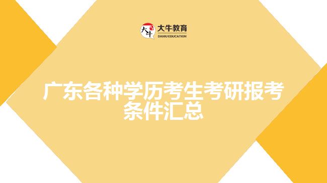 廣東各種學(xué)歷考生考研報考條件匯總