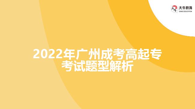 2022年廣州成考高起?？荚囶}型解析