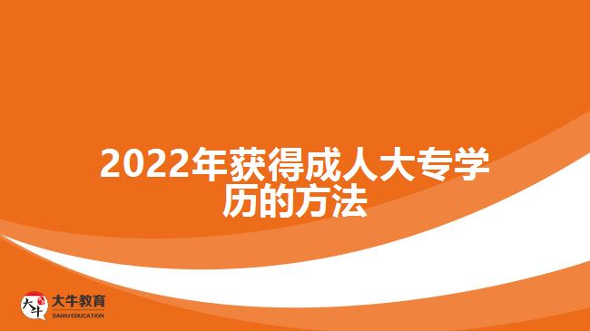 2022年獲得成人大專學歷的方法