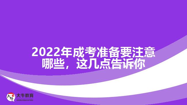 成考準(zhǔn)備要注意哪些，這幾點告訴你