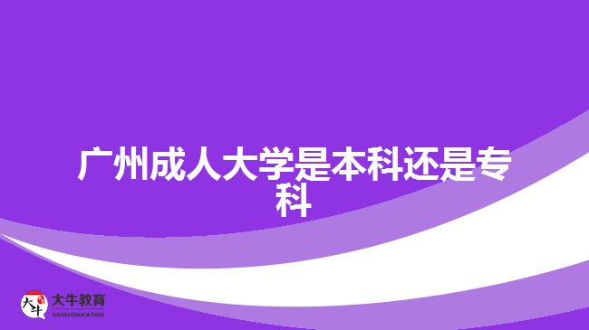 廣州成人大學(xué)是本科還是?？? /></div>
<p>　　報考高起專的考生是進行?？茖W(xué)歷提升，報考高起本、專升本的考生是進行本科學(xué)歷提升。考生可以根據(jù)自身目前的學(xué)歷水平，以及想要考取的文憑，進行相應(yīng)學(xué)歷層次提升。不過，考生要注意，需要滿足相應(yīng)報考層次的學(xué)歷要求。</p>
<p>　　比如，專升本層次，報考的人員要有國家承認的?？苹蛞陨蠈W(xué)歷證明，可進行專科學(xué)歷提升本科，考取成人本科文憑。</p>
<p>　　社會人員通過成人高考的途徑讀成人大學(xué)，滿足報名要求，在規(guī)定時間成功辦理報名手續(xù)，可以在10月中下旬參加入學(xué)考試，考試通過被錄取入學(xué)，考生可進行相應(yīng)學(xué)歷層次的成人大學(xué)就讀，考取相應(yīng)學(xué)歷文憑。</p>
<p>　　【推薦閱讀：<a href=