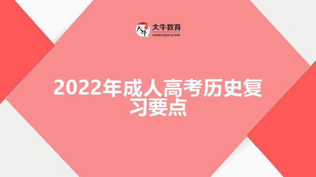 2022年成人高考?xì)v史復(fù)習(xí)要點(diǎn)