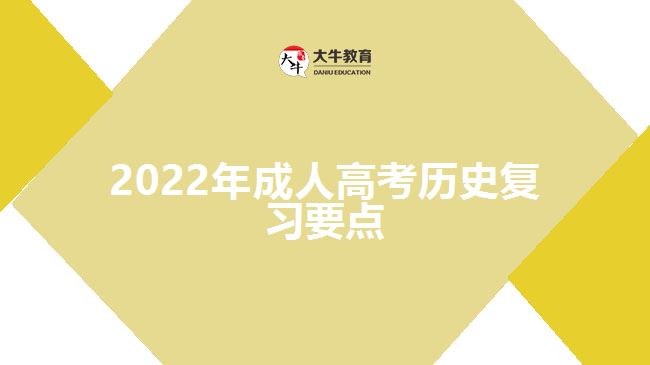 2022年成人高考歷史復(fù)習(xí)要點