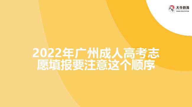 廣州成人高考志愿填報(bào)順序