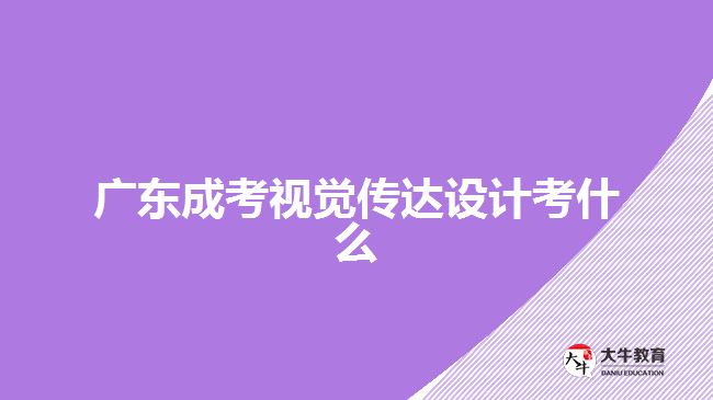 廣東成考視覺傳達(dá)設(shè)計(jì)考什么